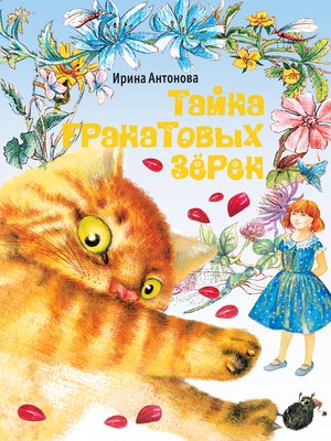 cover image of Тайна гранатовых зёрен